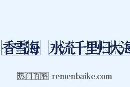 香雪海·水流千里归大海是什么意思的图片